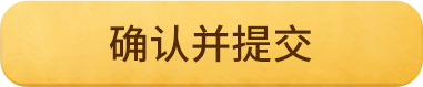确认并提交